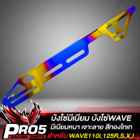 บังโซ่WAVE บังโซ่มีเนียม สำหรับ WAVE110i,125R,S,X,I เวฟทุกรุ่น บังโซ่อย่างดี งานหนา สีทองไทเท