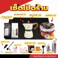 เซ็ตอุปกรณ์เปิดร้านกาแฟ ผ่านหม้อโมก้าพอท เซ็ตเดียวเอาอยู่ พร้อมเปิดร้านกาแฟได้ทันที