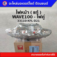 ไฟหน้า แท้  ( 33110-KFL-D21 ) WAVE110 / ไฟคู่ - รัตนยนต์ ออนไลน์