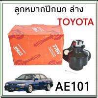 ลูกหมากปีกนก ล่าง TOYOTA Corolla AE101  จำนวน 1ชิ้น ยี่ห้อ TRW ( JBJ459 ) ลูกหมากกันสะเทือน