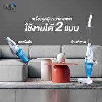 เครื่องดูดฝุ่นแบบด้ามจับ Ceflar2 in 1 Rush Rod Vacuum Cleaner รุ่น CVC-01 (คละสี)