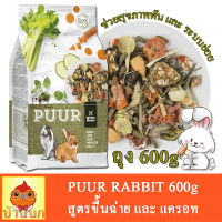 PUUR Rabbit 600g อาหารกระต่าย สูตร ขึ้นฉ่าย แครอท ช่วยสุขภาพฟัน และระบบย่อย กระต่าย