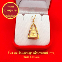 GloryGold จี้พระสมเด็จนางพญา เลี่ยมทองแท้ จี้ทอง จี้พระผง เด่นทางเมตตา​ มหา​นิยม​แคล้วคลาด​ ปลอดภัย​