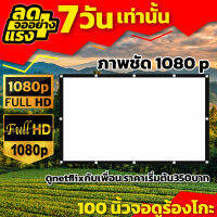 100 นิ้วจอฉายหนัง คอบอลเค้าชอบจอใหญ่ หลังดำป้องกันแสงทะลุ ภาพชัด 1080 p เนื้อผ้าหนาไม่พังง่ายอยู่ได้หลายปี