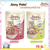 จินนี่ ปาเต ( Jinny Pate) อาหารเปียกแมว ขนาด 70 กรัม ผลิตจากปลาทูน่า ไม่เติมเกลือ จินนี่ทูน่าเนื้อ Paté เนื้อสัมผัสเนียนนุ่มละเอียดกำลังดี เคี้ยวง่าย ย่อยง่ายไม่เลอะขอบปาก