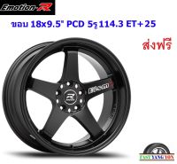 แม็ก อีโมชั่นอาร์ EMO ขอบ 18x9.5"/10.5" 5รู114.3 ET+25/+30 SMB