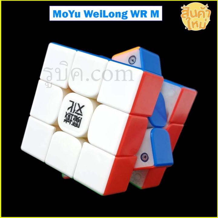 รูบิค-3x3-moyu-wrm-magnetic-cube-rubik-ระบบแม่เหล็ก-รูบิคระดับแชมป์-เหมาะกับการแข่งขัน-เล่นลื่น-ทนทาน-รับประกันคุณภาพ