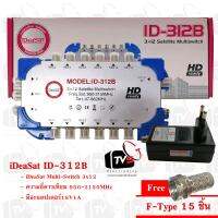 iDeaSat ID-312B Multi-Switch เข้า 3 (V, H, Terr.) ออก 12 สำหรับสัญญาณดาวเทียม พร้อมอะแดปเตอร์18V1A แถม F-Type 15 ชิ้น