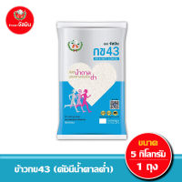 [ส่งฟรี] จัสมิน ข้าวกข43 (ดัชนีน้ำตาลต่ำ) แท้ 100% ขนาด 5กก. X 1ถุง