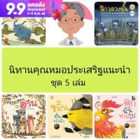 นิทานคุณหมอประเสริฐแนะนำ 5 เล่ม นิทานคำกลอนพัฒนา EF