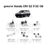 ชุดลูกหมาก Honda CRV G2 ปี 02-06 ยี่ห้อ CERA อะไหล่รถ