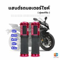 Time Zones ปลอกแฮนด์มอเตอร์ไซค์ ปลอกมือ งานสวยคุ้ม ราคาต่อคู่ motorcycle handle