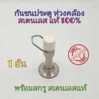 กันชน ห่วงคล้อง 1 อัน กันชนประตู กันชนสเตนเลส สแตนเลสแท้100% พร้อมสกูร