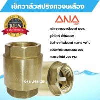 ANA -1170 เช็ควาล์วสปริง ทองเหลืองแท้ ไม่เป็นสนิม มีหลายขนาดให้เลือก ?️‍??