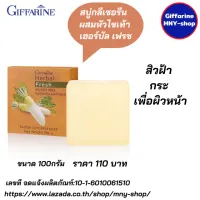 #สบู่สลายฝ้า เฮอร์บัล เฟรชสบู่กลีเซอรีน ผสมหัวไชเท้า กิฟฟารีน #สบู่หัวไชเท้า #สบู่กิฟฟารีน