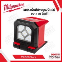 Milwaukee ไฟส่องพื้นที่ 18 โวลต์ หัวหมุน/พับได้ รุ่น M18 PAL-0