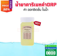 น้ำยาสอบเทียบค่าเครื่อง ORP ในน้ำ น้ำยาคาริเบทค่าorpน้ำ น้ำยาคาริเบทอุปกรณ์ตรวจสอบวัดค่า น้ำยาสำหรับเครื่องวัด ORP จัดส่งไว