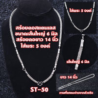 ST-50-51สร้อยคอ สร้อยคอห้อยพระ สร้อยคอผู้ชาย สร้อยคอไม่ลอก สร้อคอสแตนเลสแท้ ห้อยพระได้ 5 องค์ เส้นใหญ่ 5.5- 6 มม. ความยาว 14 นิ้ว 36 ซม.