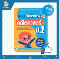 หนังสือ ติวเข้ม พิชิตเกรด 4 คณิตศาสตร์ ป.1