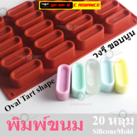 พิมพ์ซิลิโคน วงรี สี่เหลี่ยมผืนผ้า ขอบโค้ง นูน 20หลุม คละสี Oval Tart Shape Silicone Mold พิมพ์วุ้นสวยๆ พิมพ์ขนมต่างๆ กัมมี่ พุดดิ้ง แม่พิมพ์ทำขนม บล็อคน้ำแข็ง แม่พิมพ์ซิลิโคน พิมพ์สบู่ แม่พิมพ์วุ้น แม่พิมพ์ขนม