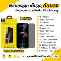 ? ฟิล์มกันมอง Film Privacy สำหรับ iphone 15 pro max 15plus 14 promax 14 plus 13promax  13 12 mini iphone 11 xr 6 ฟิล์มกระจก กันมองกันเสือก ไอโฟน