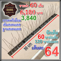 หนามกันนก เข็มสเตนเลส ฐานสเตนเลส เกรดพรีเมี่ยม 60 เส้น (ประกอบเสร็จมาจากโรงงาน พร้อมใช้งาน เข็มแน่นไม่โยกเยก)