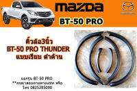 คิ้วล้อ3นิ้ว/ซุ้มล้อ/โป่งล้อ Mazda BT-50 pro thunder แบบเรียบ ดำด้าน / มาสด้า บีที50โปร