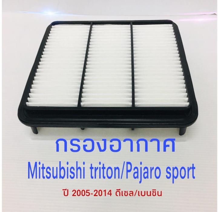 กรองอากาศรถยนต์-mitsubishi-pajaro-มิตซูบิชิ-ไทรทัน-ปาเจโร่-สปอร์ต-ปี-2005-2014-ดีเซล-เบนซิน-เครื่อง-2-5-3-0-3-2