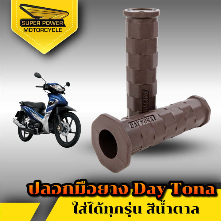 super-power-ปลอกมือ-ยางสีล้วน-daytona-สำหรับมอเตอร์ไซค์มี-8-สี