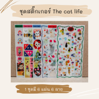 สติกเกอร์ ชุด The Cat Life (6 แผ่น)