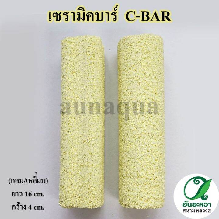 เซรามิคบาร์-c-bar-วัสดุกรองแบบมีรูพรุน