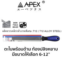 APEX ตะไบพร้อมด้าม ท้องปลิงหยาบ(มีขนาดให้เลือก 6-12")