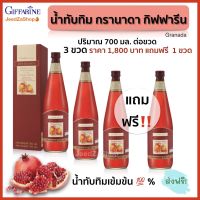 ส่งฟรี น้ำทับทิม กรานาดา น้ำทับทิมกิฟฟารีน  น้ำทับทิมเข้มข้น 100% ผสมวิตามินซี ปริมาณ (700 มล.)