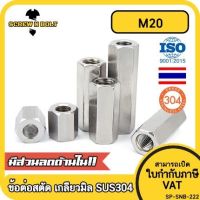 ข้อต่อสตัด หัวน็อต ตัวเมีย ยาว สแตนเลส 304 เกลียวมิล หยาบ M20 / Hex Connector Coupling Nut SUS304 M20