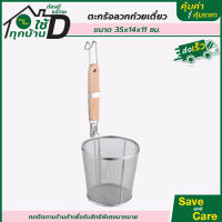 SANE : ตะกร้อลวกก๋วยเตี๋ยว สแตนเลส แข็งแรง ทนทาน 35x14x11 ซม. saveandcare คุ้มค่าคุ้มราคา