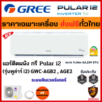 (ส่งฟรี/ชำระเต็ม) GREE กรี แอร์ ติดผนัง รุ่น (GWC-AG) Pular i2 ระบบ Inverter รุ่นใหม่ NEW2022 เย็นเร็ว ประหยัดไฟ คอยล์ทองแดง? (เฉพาะเครื่อง ส่งทั่วไทย*)