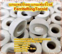 แกนเทอร์รอย แกนเฟอร์ไรต์FerriteRingToroid 21x8x10mm สีขาว จำนวน1ชิ้น