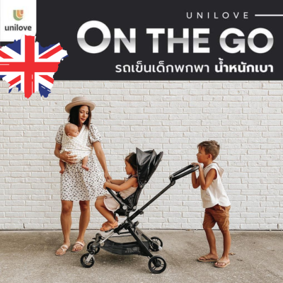 รถเข็นเด็ก Unilove-On The Go นั่งสบาย เบาะหมุนได้360องศา จากประเทศอังกฤษ