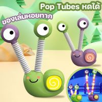 【Dimama】ของเล่นหอยทาก Pop Tubes หดได้ มีไฟในตัว จะเรืองแสง หอยทากน้อยน่ารัก ของเล่นเด็ก