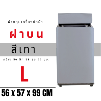 ขายดี ผ้าคลุมเครื่องซักผ้าขนาดเล็ก6-7 กิโล(L) กว้าง56xลึก57x สูง99 ซม. ส่งไวภายใน 24 ชม.