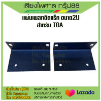 แผ่นเพลทติดแร็ค ขนาด 2U  สำหรับ TOA สินค้ามีพร้อมส่ง