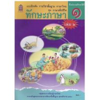 หนังสือเรียน แบบฝึกหัด ชุดภาษาเพื่อชีวิต ทักษะภาษา ป.1 เล่ม2 กระทรวงฯ (สพฐ.) องค์การค้าของสกสค. ที่ใช้ในการเรียนปัจจุบัน