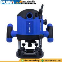 PUMA TOOLS เราเตอร์ เราเตอร์ไฟฟ้า ทริมเมอร์ เซาะร่อง กำลัง 2,100 W ปรับความเร็ว ปรับละเอียดได้ รุ่น PM-1221R (รับประกัน 1 ปี)