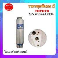 ไดเออร์โตโยต้า 185, TOYOTA 185 R134,ไดเออร์เกลียวแฟร์,ไดเออร์ธรรมดา,#ไดเออร์เตเปอร์ #ไดเออร์ธรรมดา #ไดเออร์แฟล์ #ไดเออร์ทั่วไป