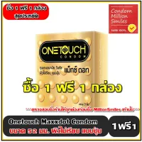 ++ซื้อ 1 ฟรี 1 กล่อง++ถุงยางอนามัย Onetouch Maxx Dot Condom ( วันทัช แม็กซ์ ดอท ) ผิวไม่เรียบ มีปุ่ม ขนาด 52 มม. ( กล่องเล็กบรรจุกล่องละ 3 ชิ้น )