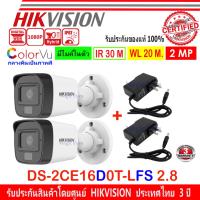 โปรโมชั่น HIKVISION ColorVu IR 2MP รุ่น DS-2CE16D0T-LFS 2.8 พร้อม Adapter 12V 1A (2ตัว) ราคาถูก ขายดี แนะนำ Home-mall  ตรงปก