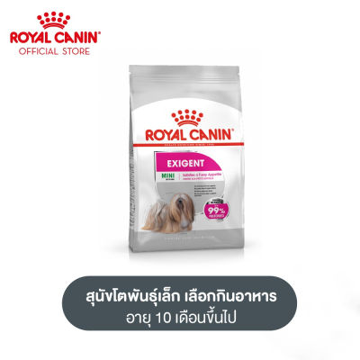 Royal Canin Mini Exigent โรยัล คานิน อาหารเม็ดสุนัขโต พันธุ์เล็ก ช่างเลือกอาหาร อายุ 10 เดือนขึ้นไป (กดเลือกขนาดได้, Dry Dog Food)