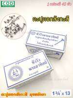 ตะปู ตะปูตอกสังกะสี ตะปูหัวร่ม ตราหัววัวพระอาทิตย์ ขนาด 1¾"×13 (1กล่อง มี 40ตัว)