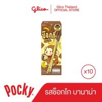 กูลิโกะ ป๊อกกี้ ช็อกโกบานาน่า 10 กล่อง Glico Pocky Choco Banana 10 Packages