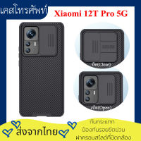 【ส่งจากไทย】Nillkin เคส เคสโทรศัพท์ Xiaomi 12T Pro 5G Case ตัวป้องกันกล้องสไลด์ฝาหลังกันกระแทก เคส xiaomi 12t pro เคส xiaomi 12t pro